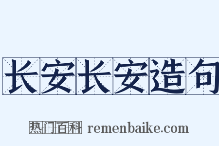 长安长安造句是什么意思的图片